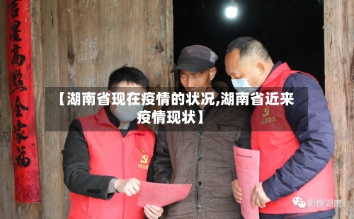 【湖南省现在疫情的状况,湖南省近来疫情现状】-第1张图片