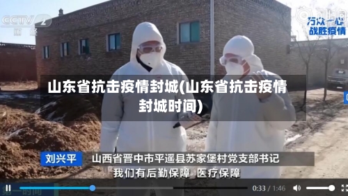 山东省抗击疫情封城(山东省抗击疫情封城时间)-第3张图片