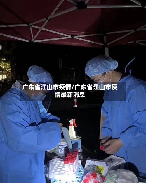 广东省江山市疫情/广东省江山市疫情最新消息-第1张图片