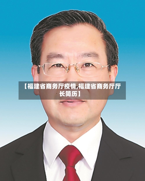 【福建省商务厅疫情,福建省商务厅厅长简历】-第3张图片