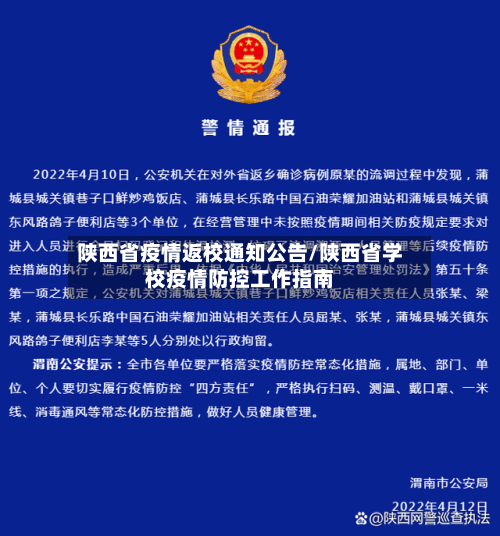 陕西省疫情返校通知公告/陕西省学校疫情防控工作指南-第1张图片