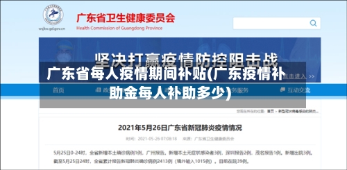广东省每人疫情期间补贴(广东疫情补助金每人补助多少)-第2张图片
