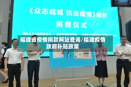 福建省疫情捐款网站查询/福建疫情政府补贴政策-第1张图片