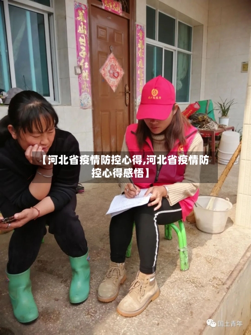 【河北省疫情防控心得,河北省疫情防控心得感悟】-第2张图片