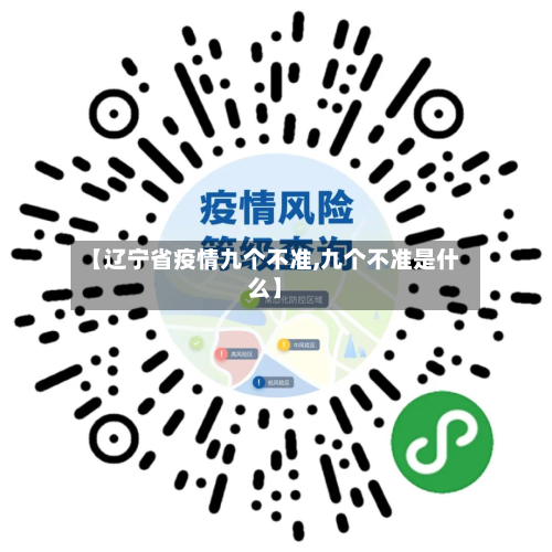 【辽宁省疫情九个不准,九个不准是什么】-第1张图片