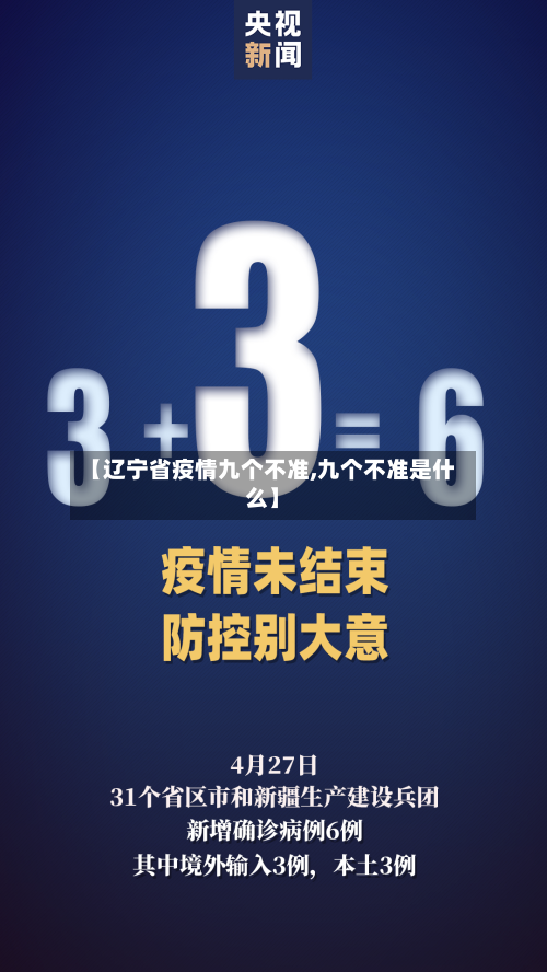 【辽宁省疫情九个不准,九个不准是什么】-第2张图片