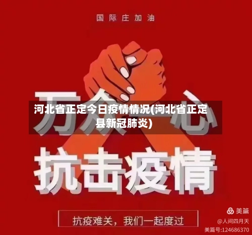 河北省正定今日疫情情况(河北省正定县新冠肺炎)-第2张图片