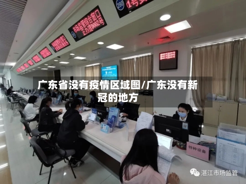 广东省没有疫情区域图/广东没有新冠的地方-第2张图片