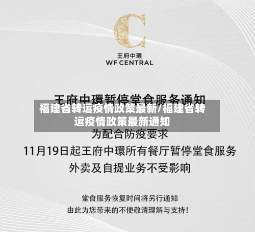 福建省转运疫情政策最新/福建省转运疫情政策最新通知-第1张图片
