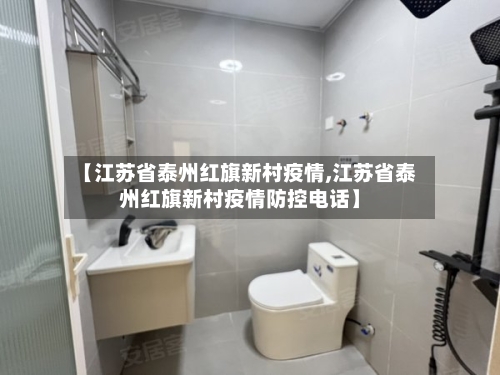 【江苏省泰州红旗新村疫情,江苏省泰州红旗新村疫情防控电话】-第2张图片