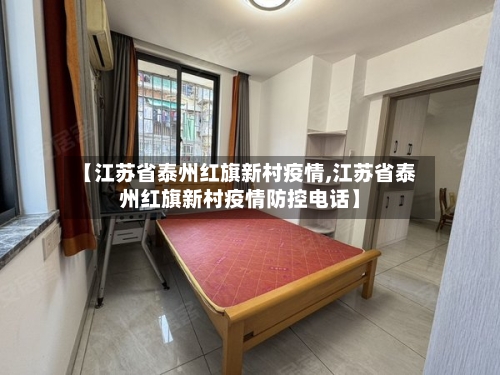 【江苏省泰州红旗新村疫情,江苏省泰州红旗新村疫情防控电话】-第3张图片