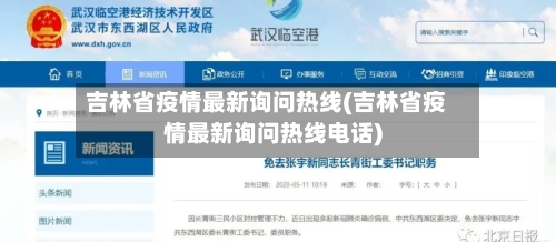 吉林省疫情最新询问热线(吉林省疫情最新询问热线电话)-第2张图片