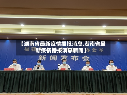 【湖南省最新疫情播报消息,湖南省最新疫情播报消息新闻】-第1张图片