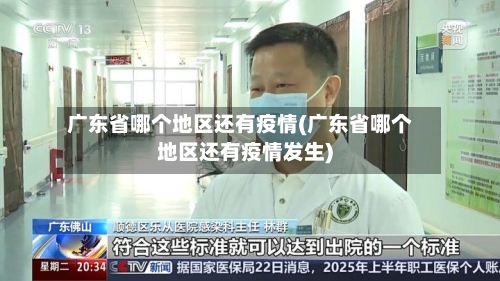 广东省哪个地区还有疫情(广东省哪个地区还有疫情发生)-第1张图片