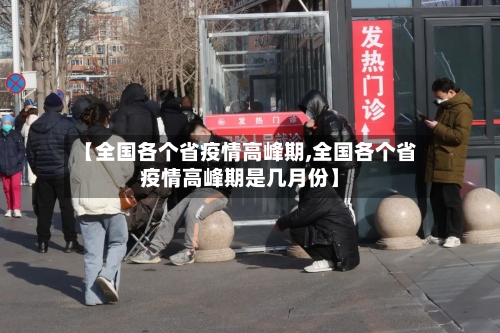 【全国各个省疫情高峰期,全国各个省疫情高峰期是几月份】-第2张图片