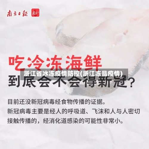 浙江省冰冻疫情防控(浙江冻品疫情)-第2张图片