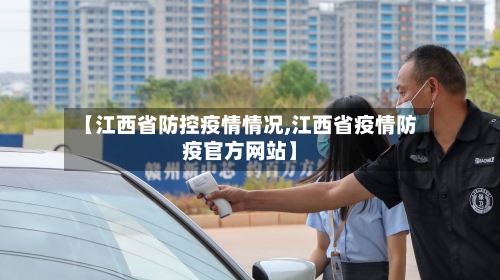 【江西省防控疫情情况,江西省疫情防疫官方网站】-第3张图片