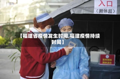 【福建省疫情发生时间,福建疫情持续时间】-第1张图片