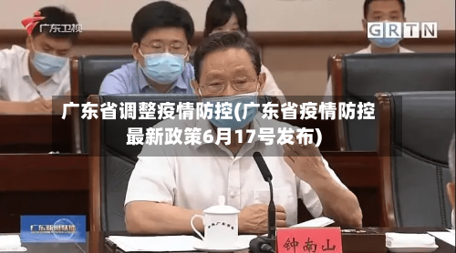 广东省调整疫情防控(广东省疫情防控最新政策6月17号发布)-第1张图片
