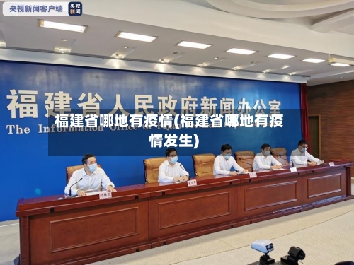 福建省哪地有疫情(福建省哪地有疫情发生)-第1张图片