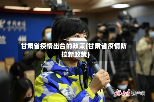 甘肃省疫情出台的政策(甘肃省疫情防控新政策)-第3张图片