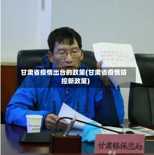 甘肃省疫情出台的政策(甘肃省疫情防控新政策)-第2张图片