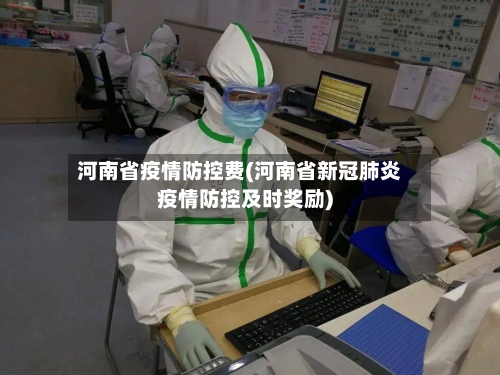 河南省疫情防控费(河南省新冠肺炎疫情防控及时奖励)-第1张图片