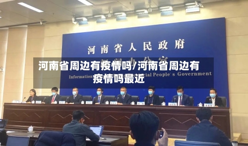 河南省周边有疫情吗/河南省周边有疫情吗最近-第2张图片