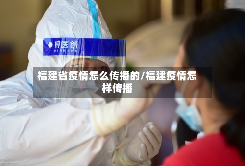 福建省疫情怎么传播的/福建疫情怎样传播-第1张图片