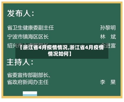 【浙江省4月疫情情况,浙江省4月疫情情况如何】-第3张图片