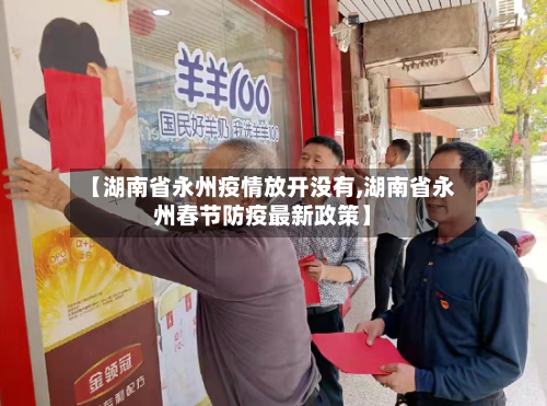 【湖南省永州疫情放开没有,湖南省永州春节防疫最新政策】-第1张图片
