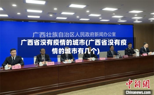 广西省没有疫情的城市(广西省没有疫情的城市有几个)-第1张图片
