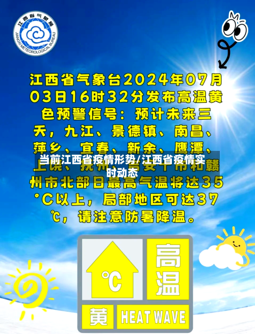 当前江西省疫情形势/江西省疫情实时动态-第1张图片