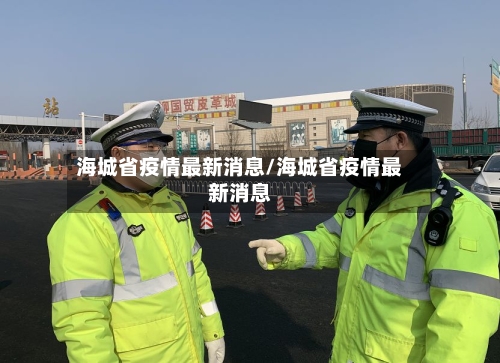 海城省疫情最新消息/海城省疫情最新消息-第2张图片