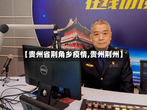 【贵州省荆角乡疫情,贵州荆州】-第3张图片