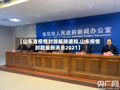 【山东省疫情封路解除通知,山东疫情封路最新消息2021】-第1张图片