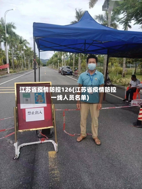 江苏省疫情防控126(江苏省疫情防控一线人员名单)-第1张图片
