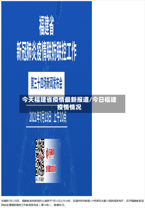 今天福建省疫情最新报道/今日福建疫情情况-第2张图片