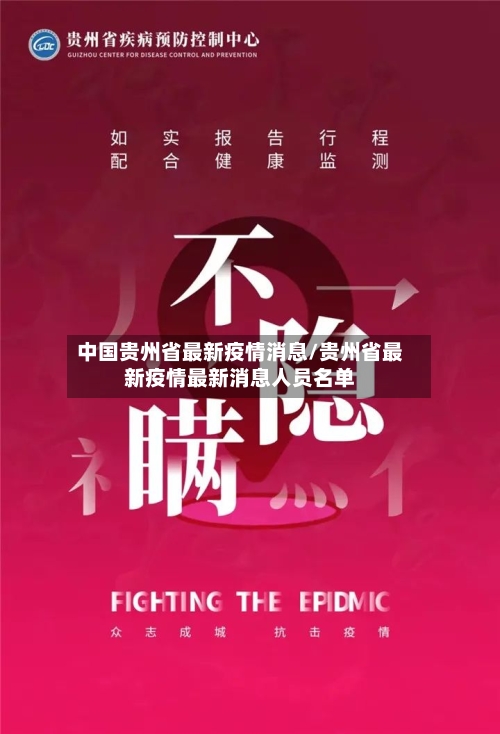 中国贵州省最新疫情消息/贵州省最新疫情最新消息人员名单-第1张图片