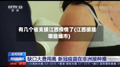 有几个省支援江西疫情了(江西援建哪些城市)-第2张图片