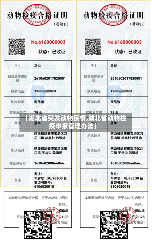【湖北省突发动物疫情,湖北省动物检疫申报管理办法】-第1张图片