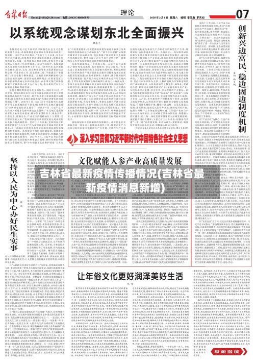 吉林省最新疫情传播情况(吉林省最新疫情消息新增)-第1张图片