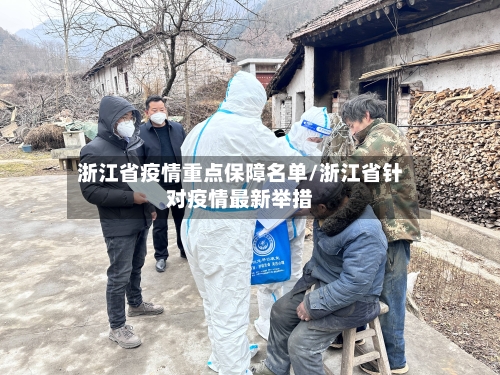 浙江省疫情重点保障名单/浙江省针对疫情最新举措-第2张图片
