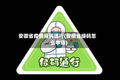 安徽省疫情绿码通行(安徽省绿码怎么申请)-第1张图片