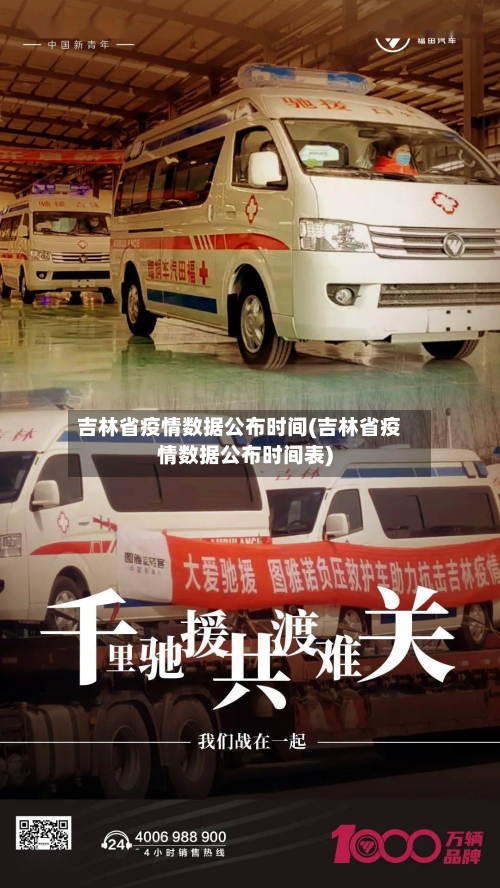 吉林省疫情数据公布时间(吉林省疫情数据公布时间表)-第1张图片