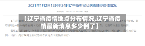 【辽宁省疫情地点分布情况,辽宁省疫情最新消息多少例了】-第1张图片