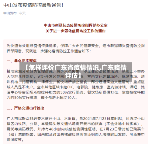 【怎样评价广东省疫情情况,广东疫情评估】-第1张图片