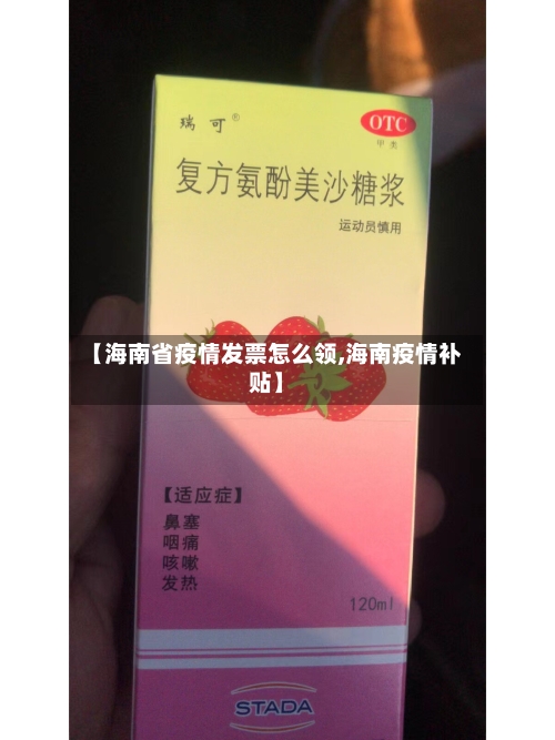 【海南省疫情发票怎么领,海南疫情补贴】-第2张图片