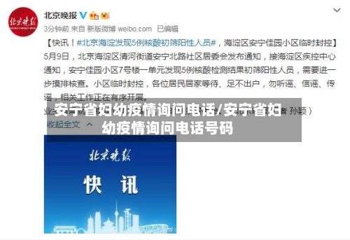 安宁省妇幼疫情询问电话/安宁省妇幼疫情询问电话号码-第2张图片