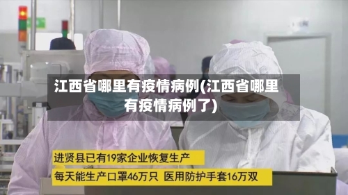 江西省哪里有疫情病例(江西省哪里有疫情病例了)-第1张图片